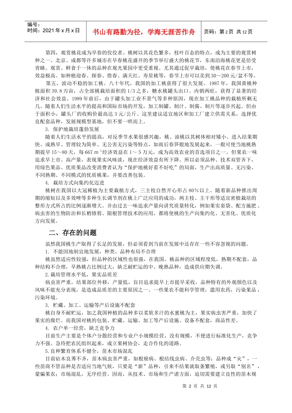 我国桃生产的发展趋势与经营策略_第2页