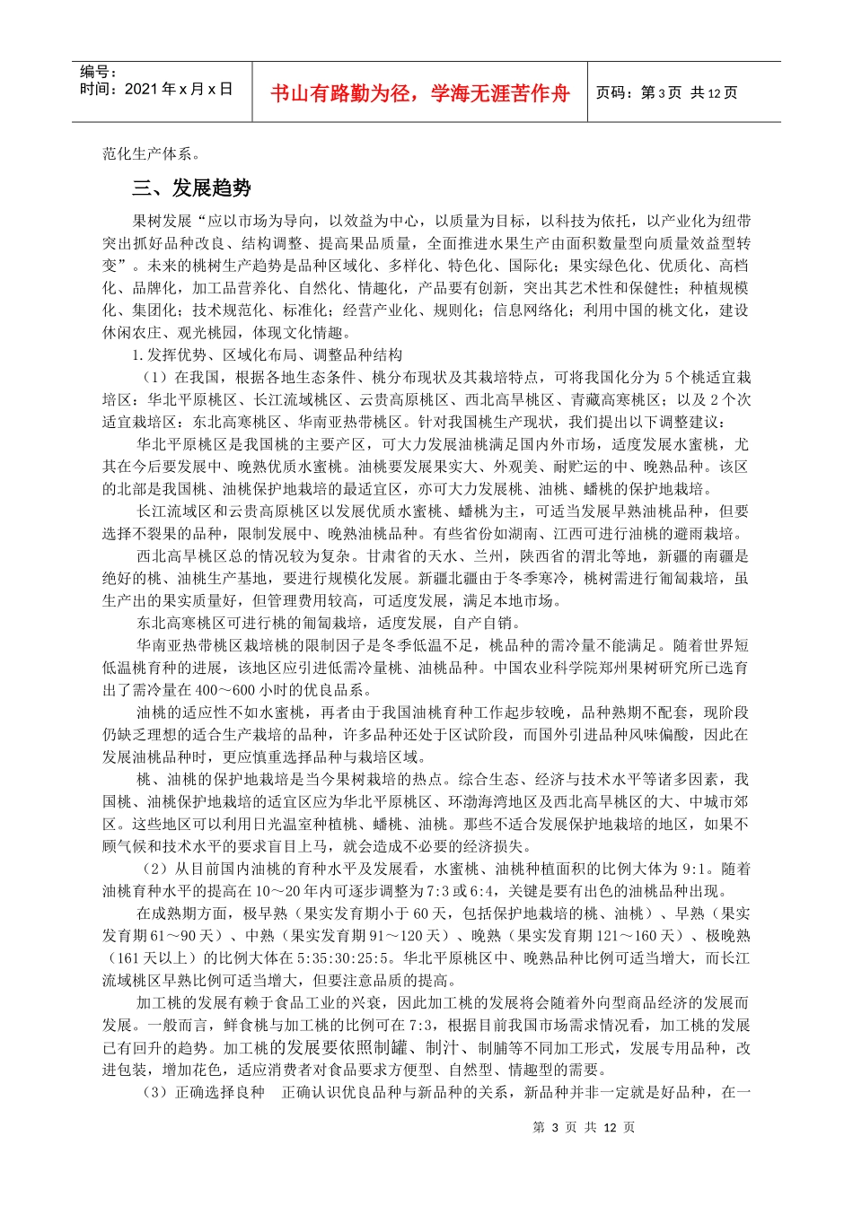 我国桃生产的发展趋势与经营策略_第3页