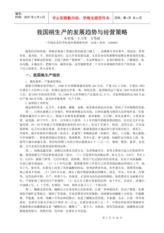 我国桃生产的发展趋势与经营策略