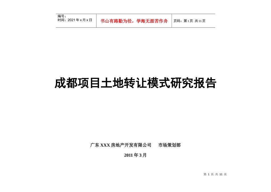 成都项目转让模式研究报告_第1页