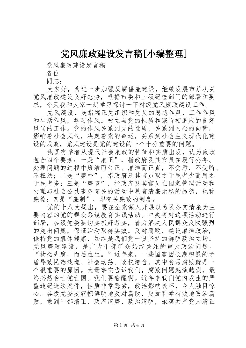 党风廉政建设发言[小编整理]_第1页