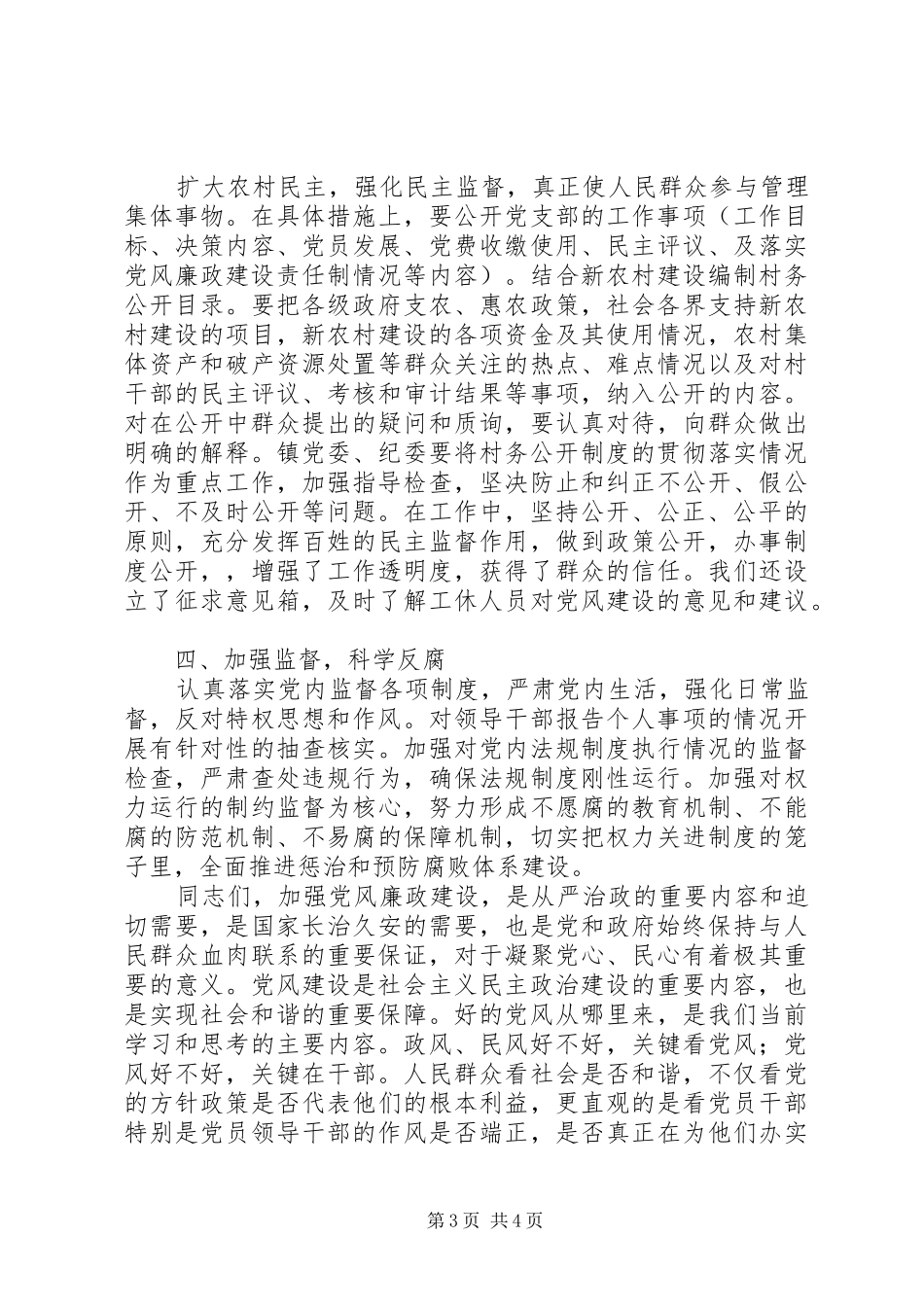 党风廉政建设发言[小编整理]_第3页