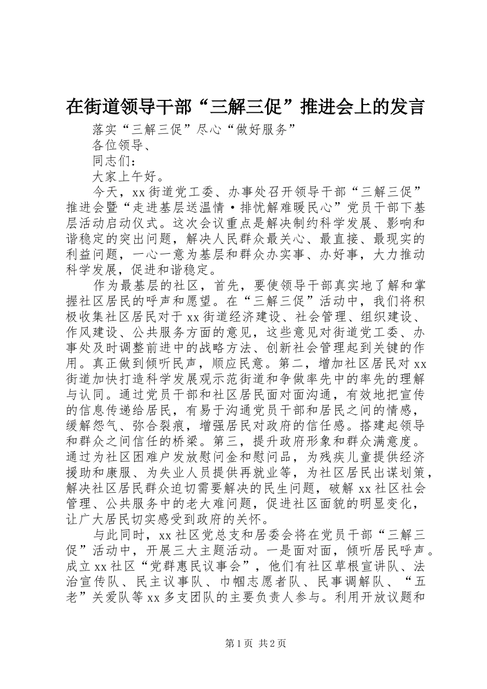 在街道领导干部“三解三促”推进会上的发言稿_第1页