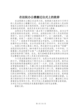 在法院办公楼搬迁仪式上的演讲致辞