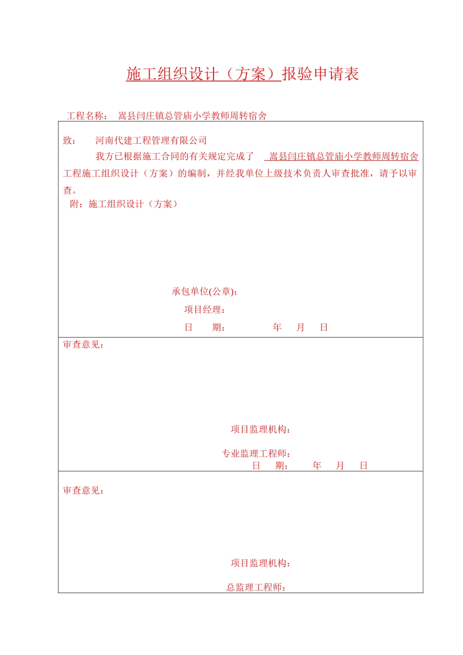 总管庙施工组织设计_第1页
