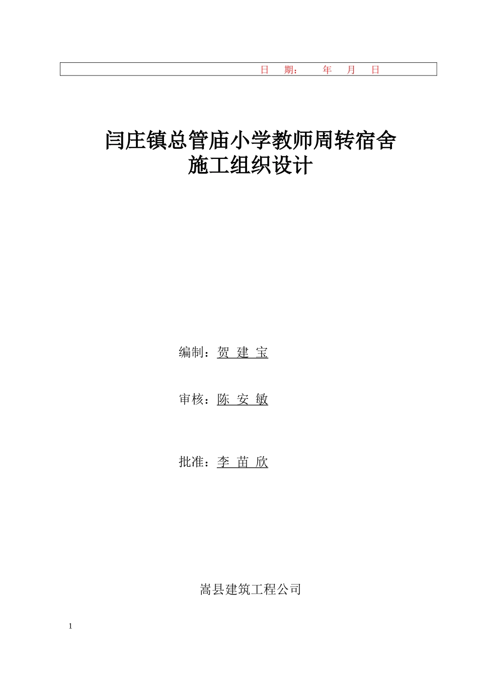 总管庙施工组织设计_第2页