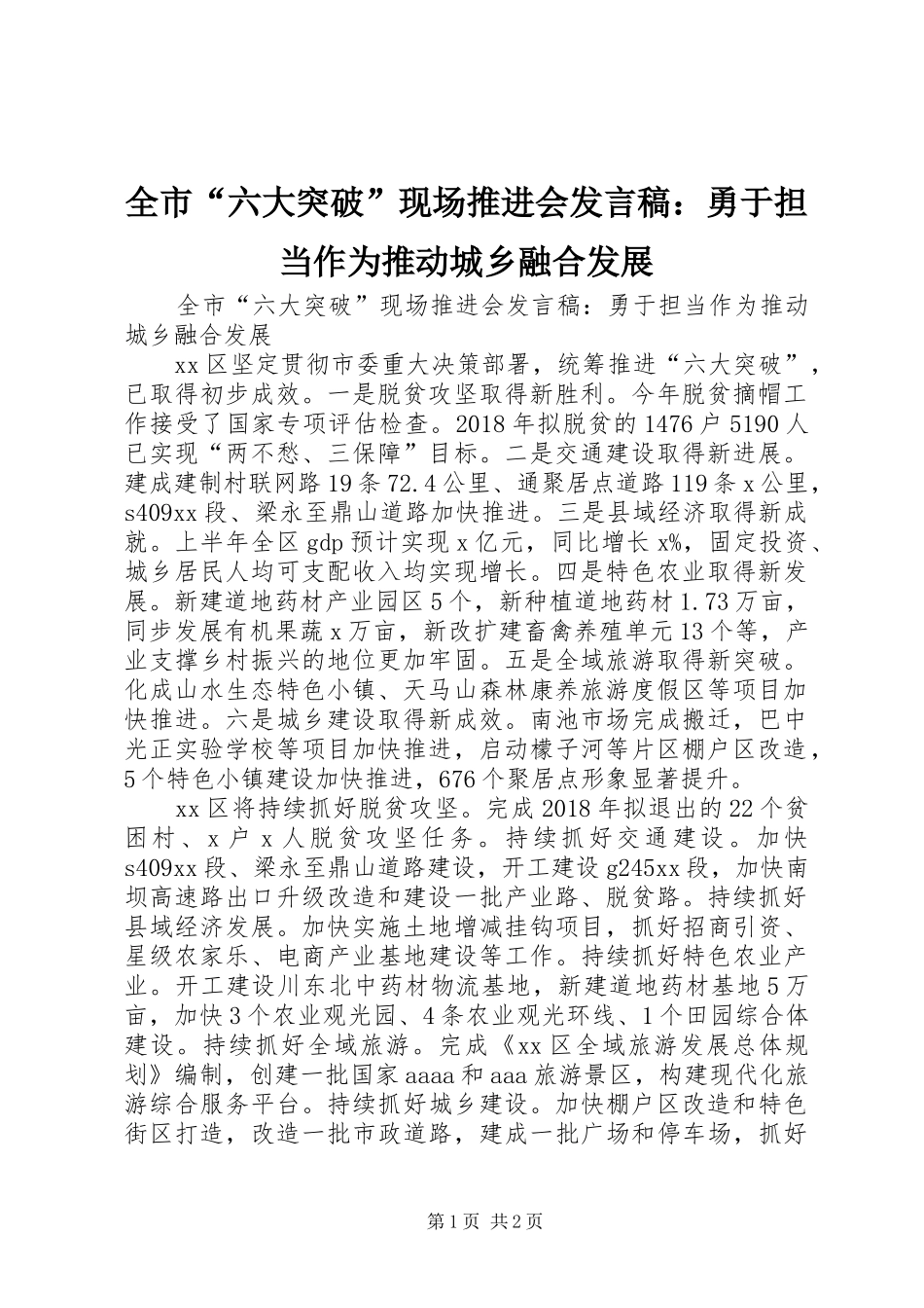 全市“六大突破”现场推进会发言：勇于担当作为推动城乡融合发展_第1页