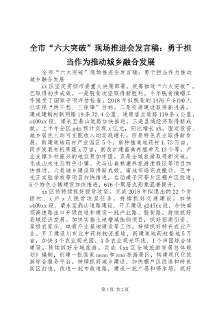 全市“六大突破”现场推进会发言：勇于担当作为推动城乡融合发展