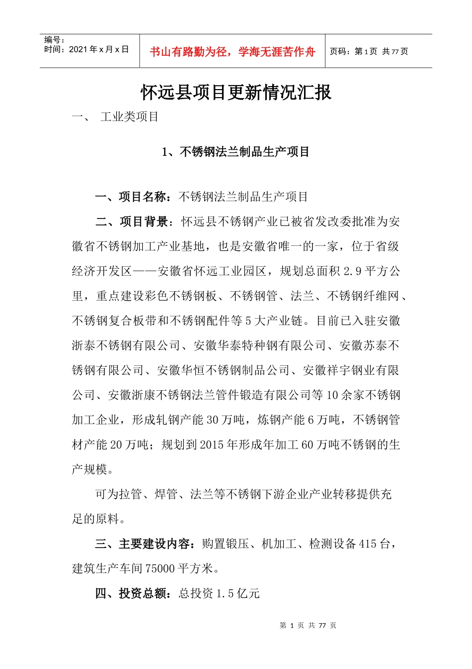 怀远县项目简况doc-怀远县项目更新情况汇报_第1页