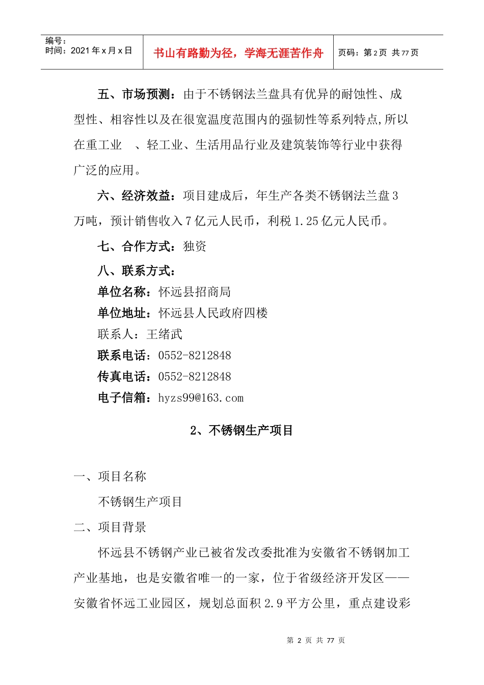 怀远县项目简况doc-怀远县项目更新情况汇报_第2页