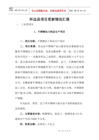 怀远县项目简况doc-怀远县项目更新情况汇报