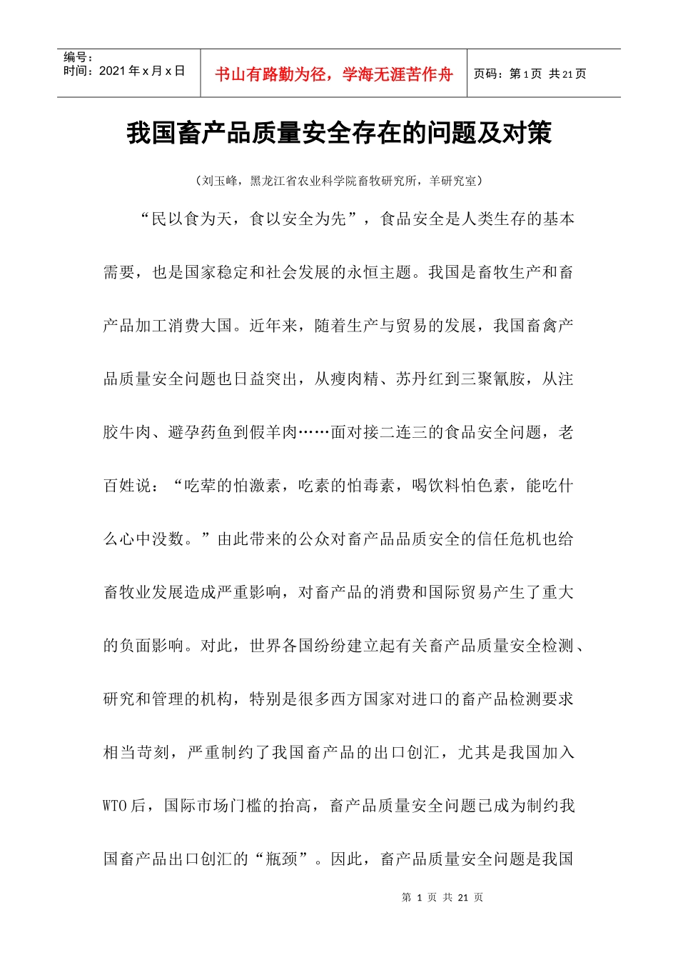 我国畜产品质量安全存在的问题及对策_第1页