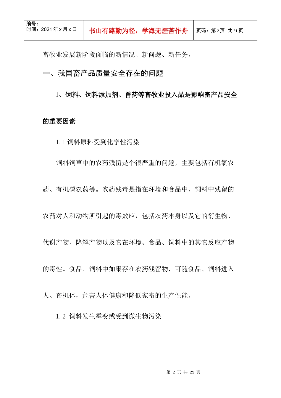 我国畜产品质量安全存在的问题及对策_第2页