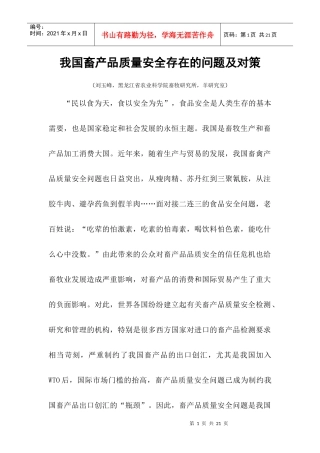 我国畜产品质量安全存在的问题及对策