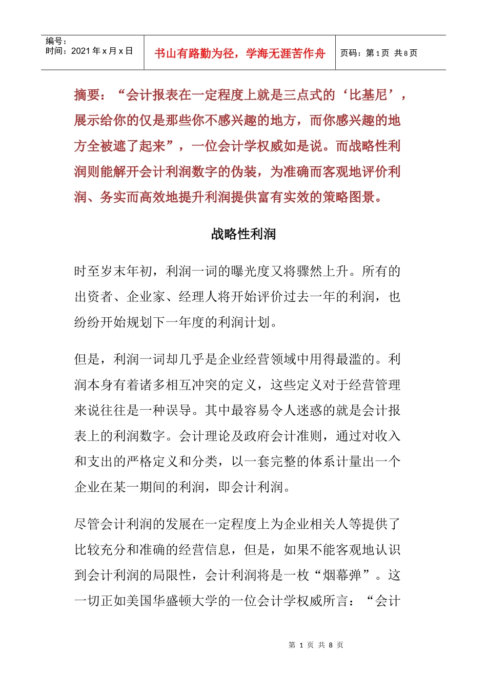 战略性利润简要介绍_第1页