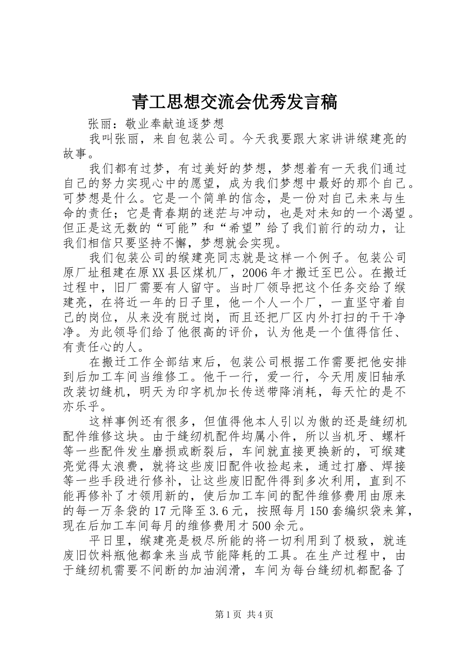 青工思想交流会优秀发言_第1页