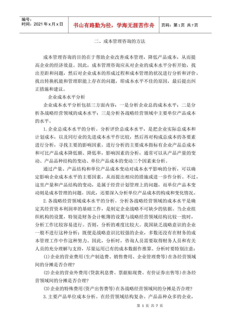 成本咨询方法_第1页