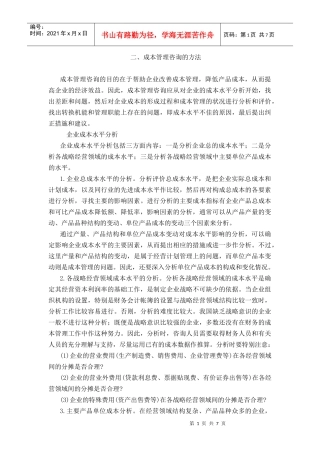 成本咨询方法