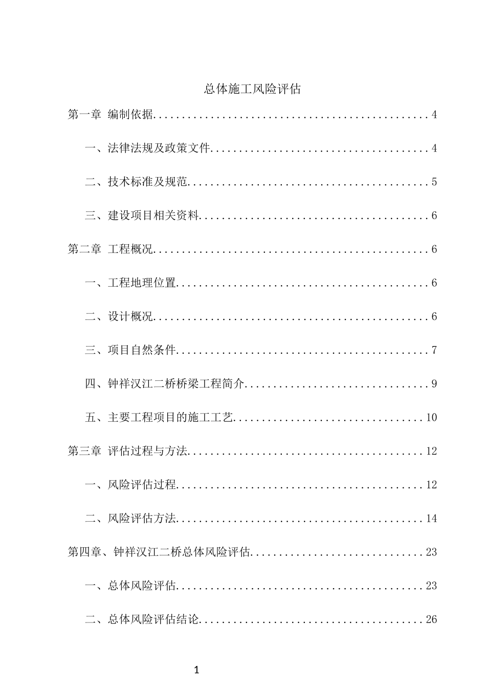 总体风险评估_第1页