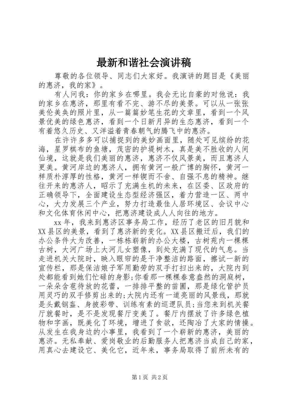 最新和谐社会演讲稿_第1页