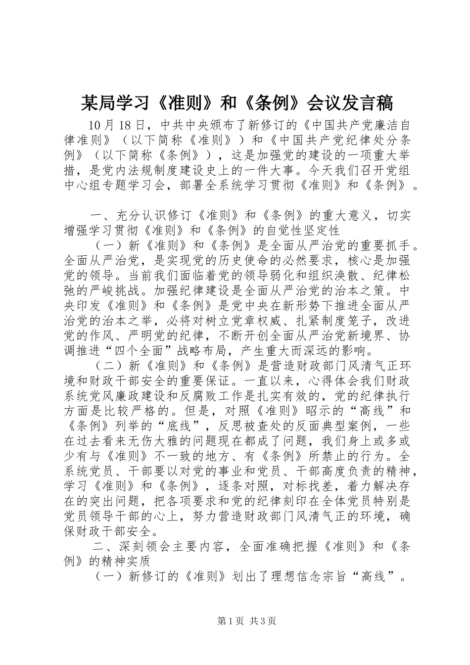 某局学习《准则》和《条例》会议发言_第1页