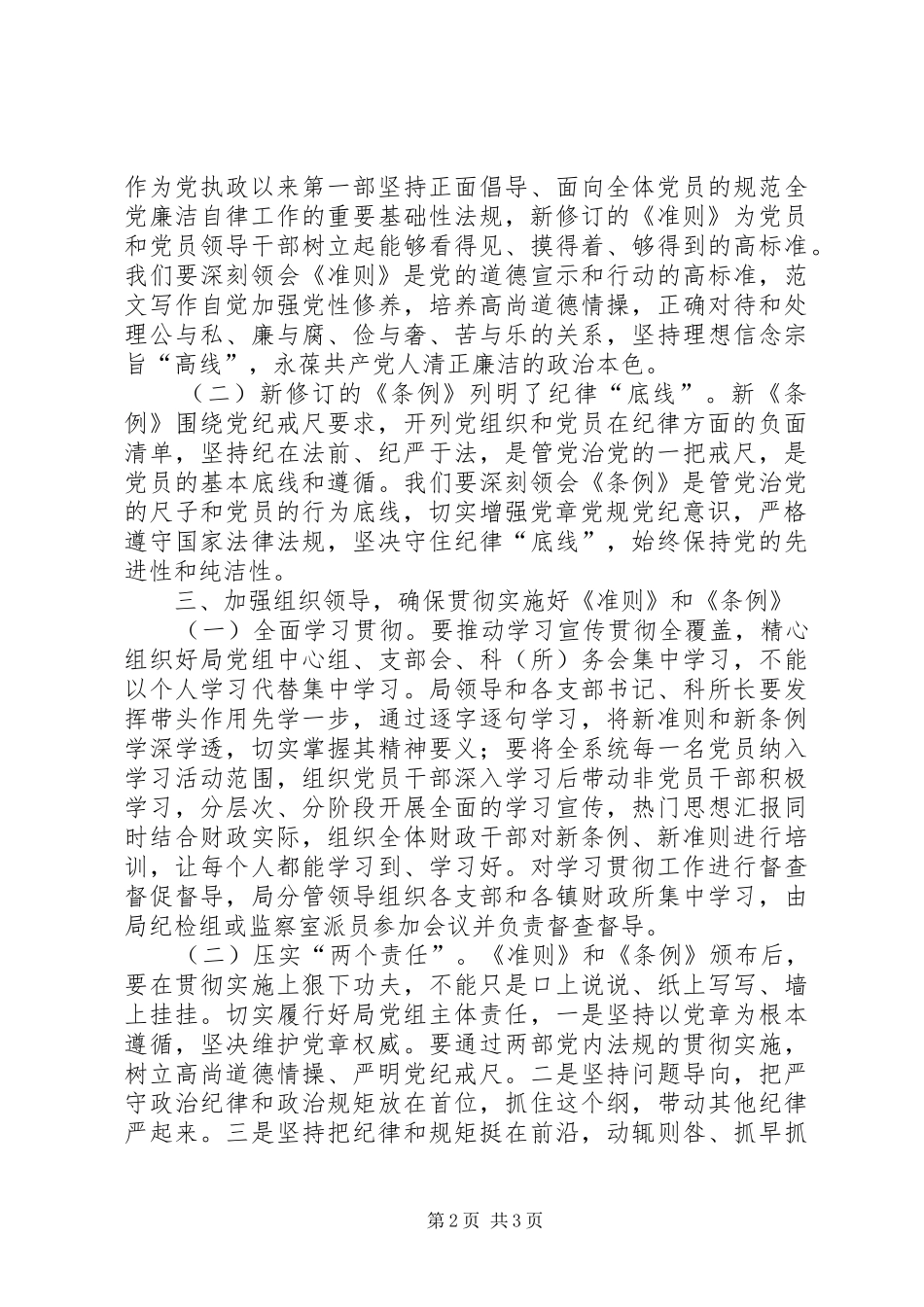 某局学习《准则》和《条例》会议发言_第2页