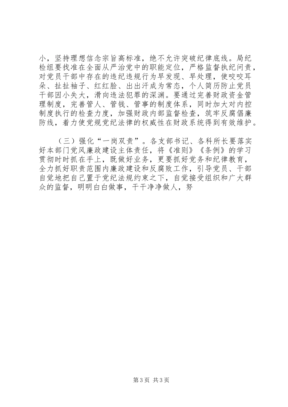 某局学习《准则》和《条例》会议发言_第3页