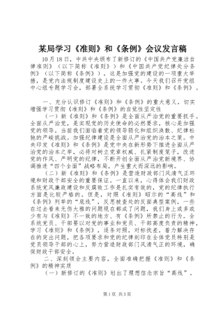 某局学习《准则》和《条例》会议发言