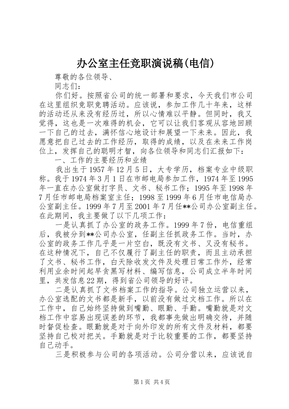 办公室主任竞职演说(电信) (5)_第1页