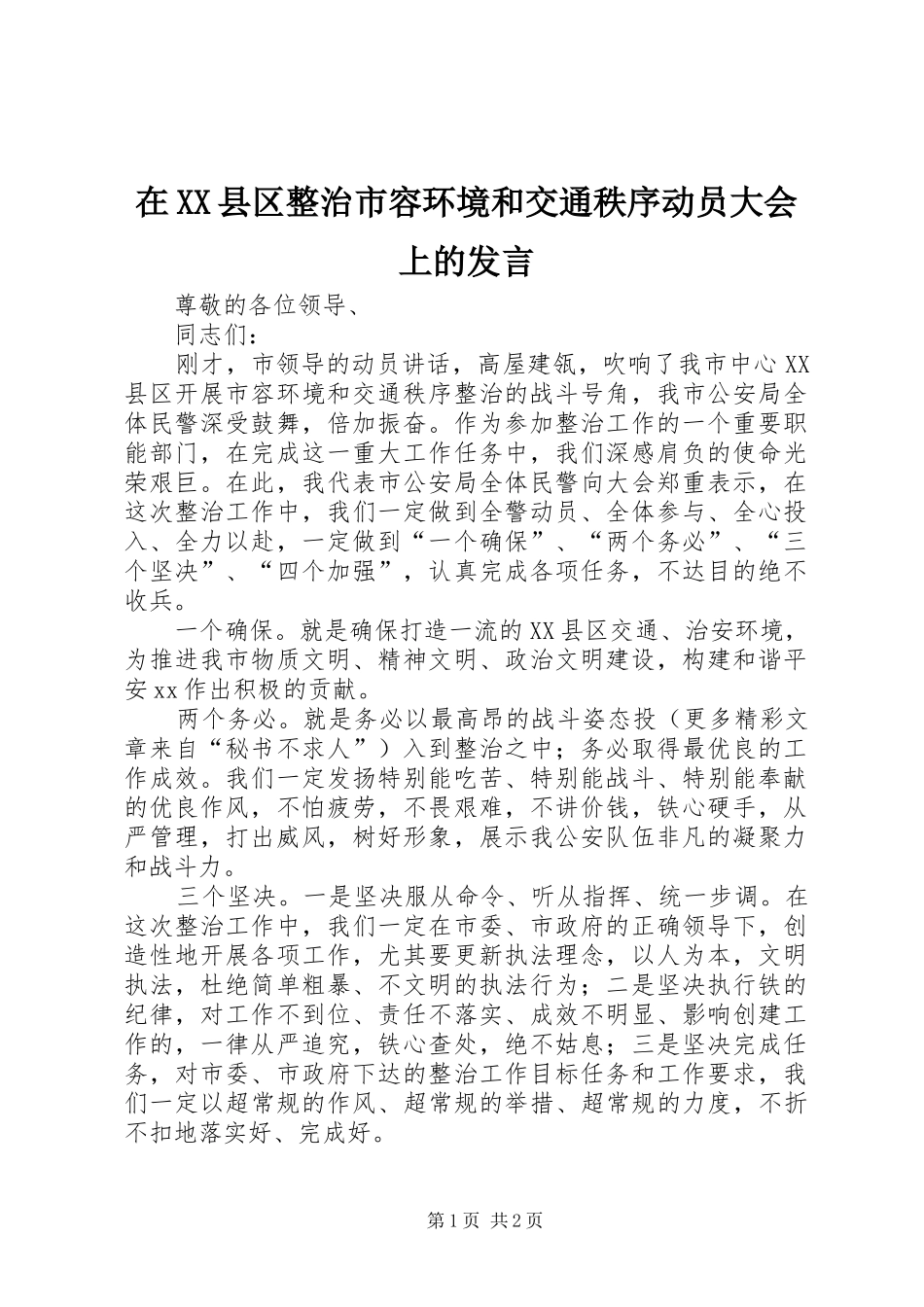 在XX县区整治市容环境和交通秩序动员大会上的发言稿_第1页