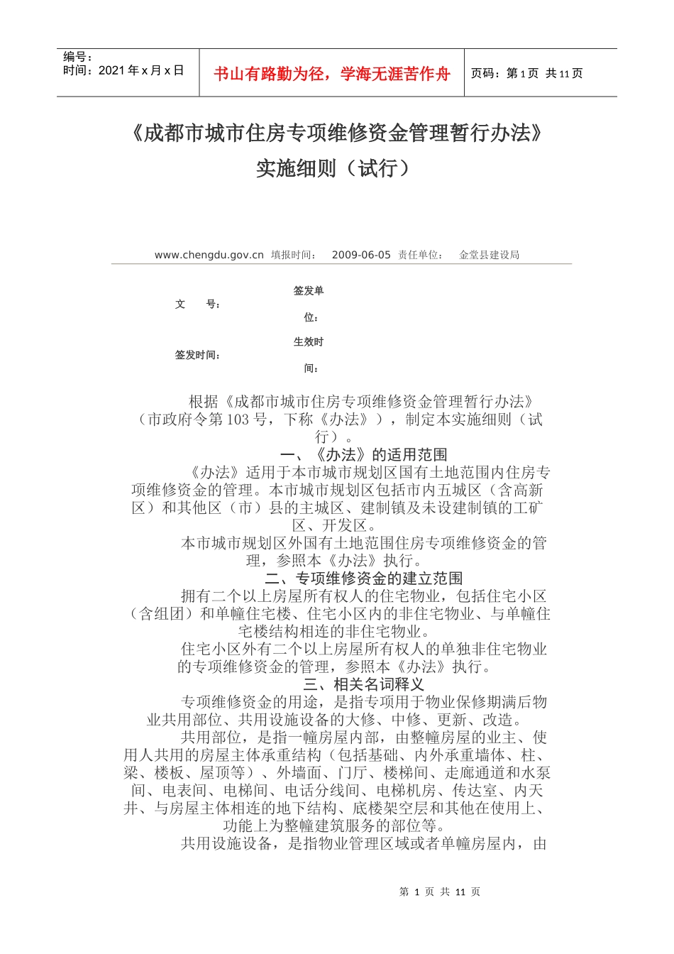 成都市城市住房专项维修资金管理暂行办法1_第1页