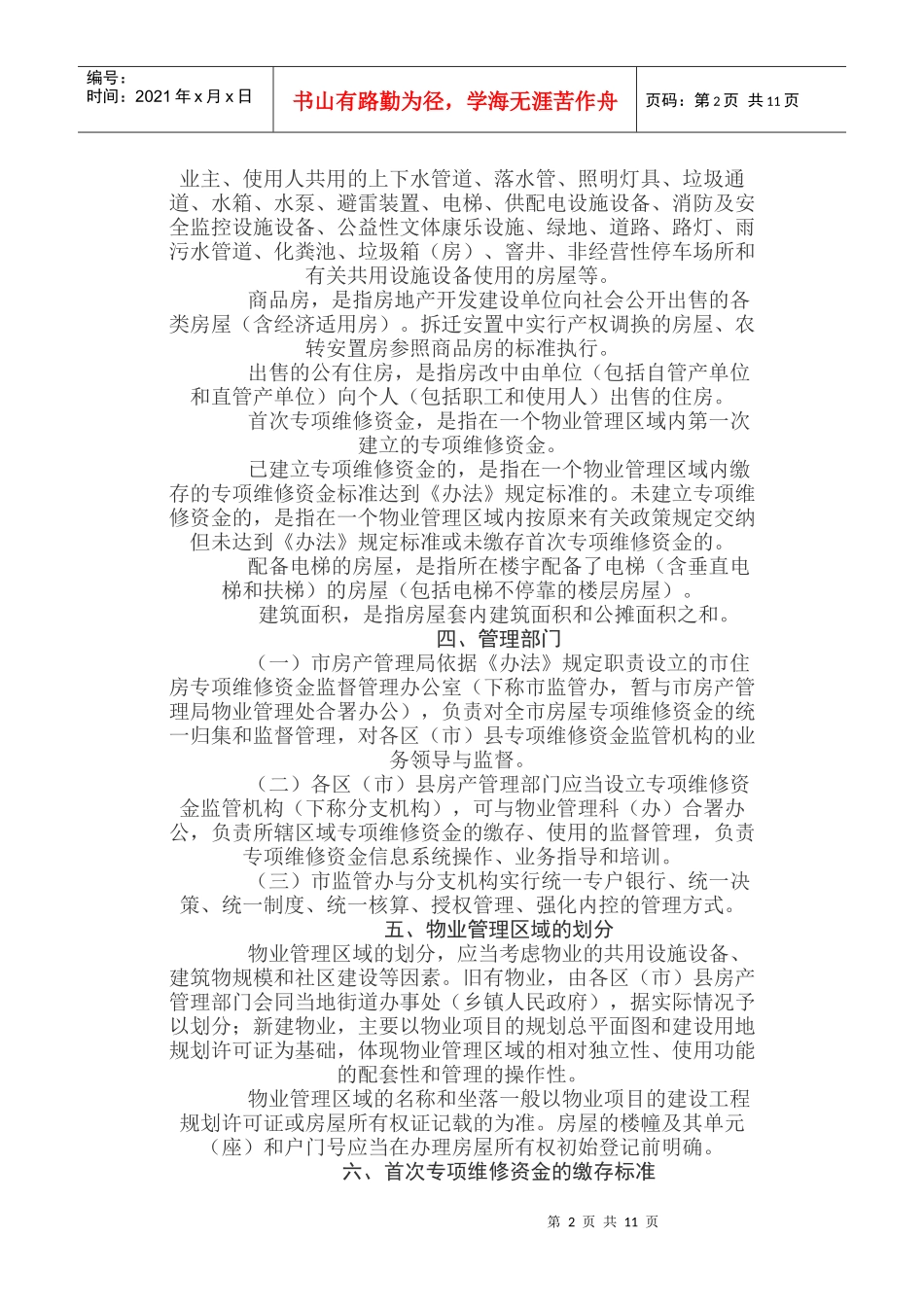 成都市城市住房专项维修资金管理暂行办法1_第2页