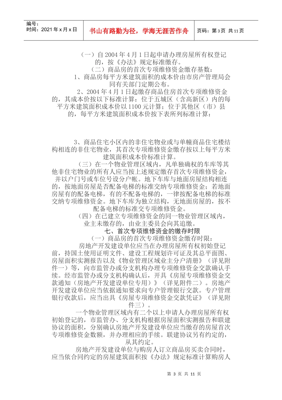 成都市城市住房专项维修资金管理暂行办法1_第3页