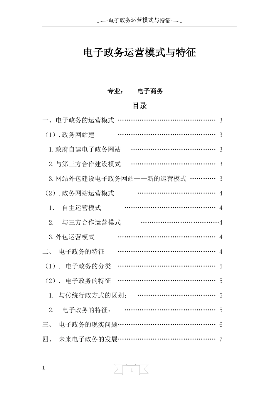 电子政务运营模式与特征_第1页