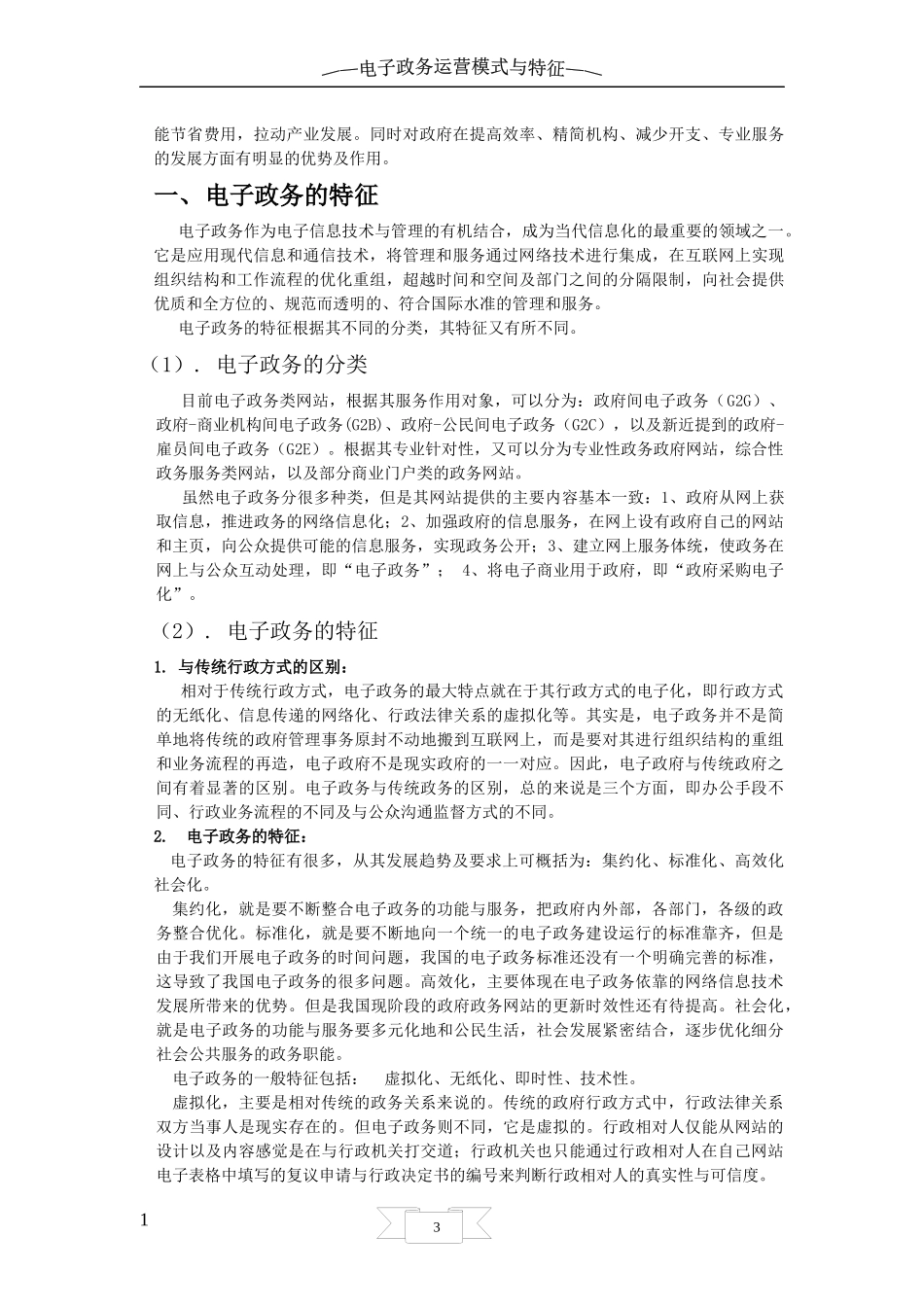 电子政务运营模式与特征_第3页