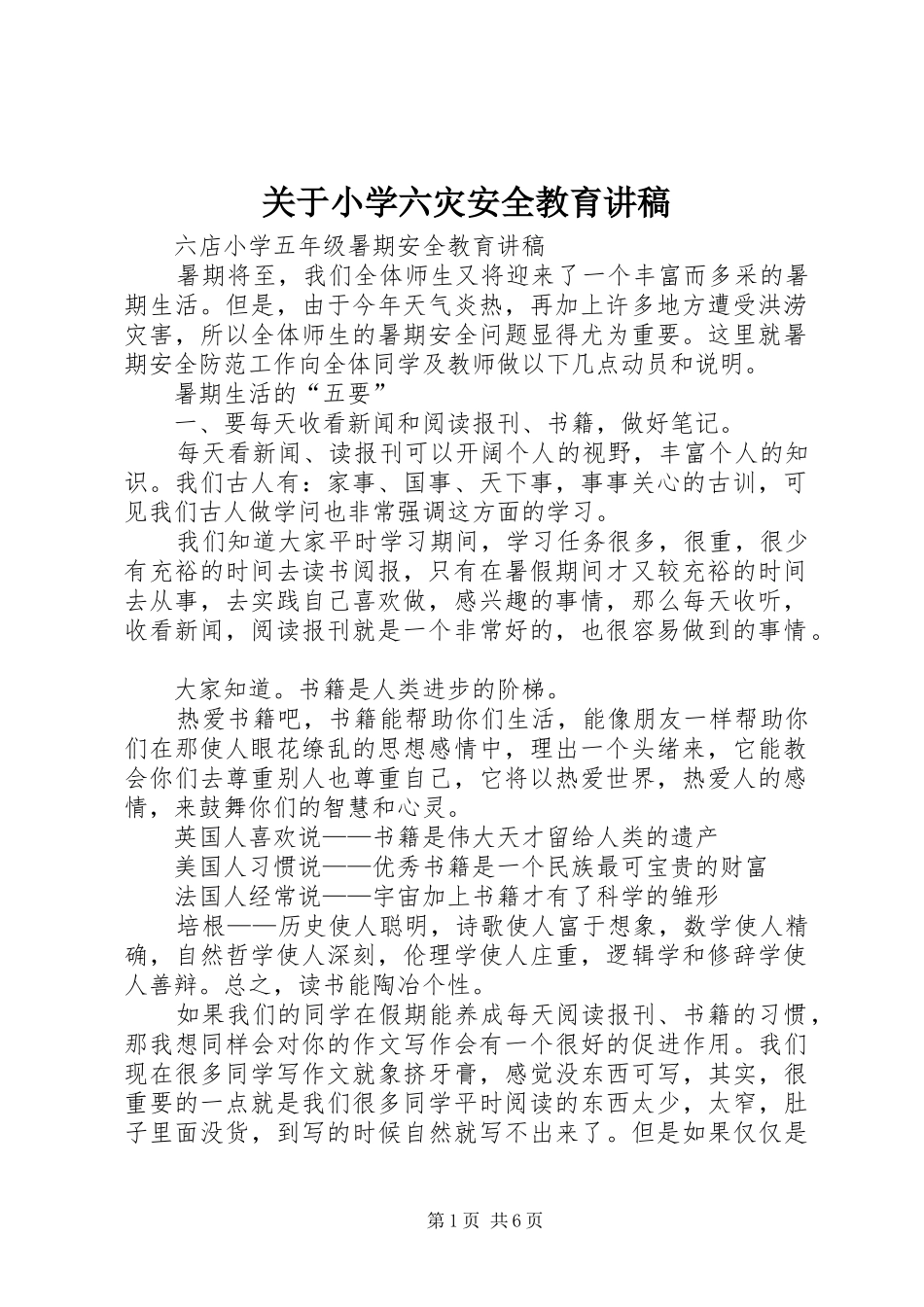 关于小学六灾安全教育演讲稿_第1页