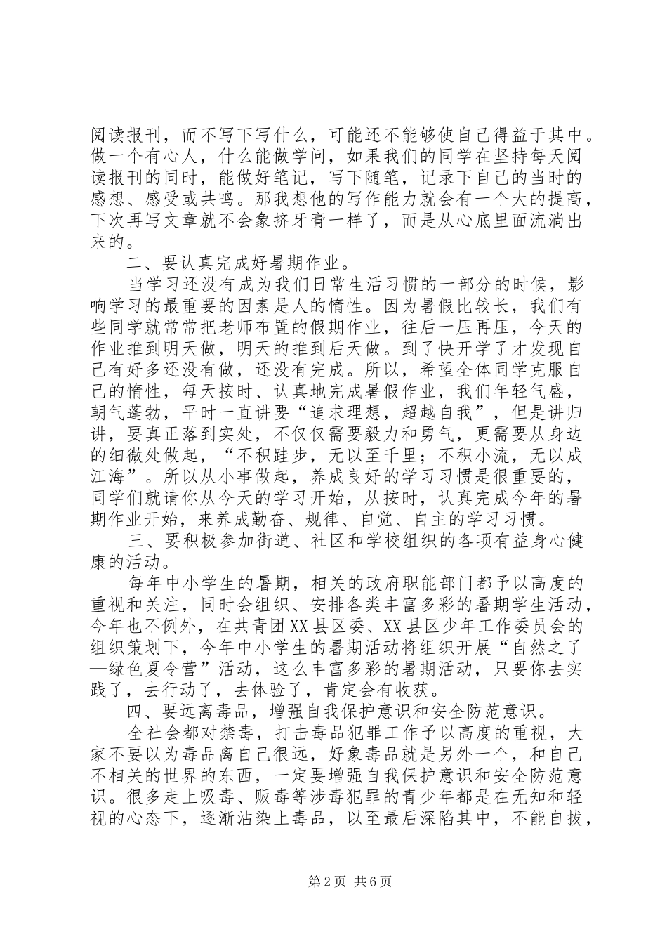 关于小学六灾安全教育演讲稿_第2页
