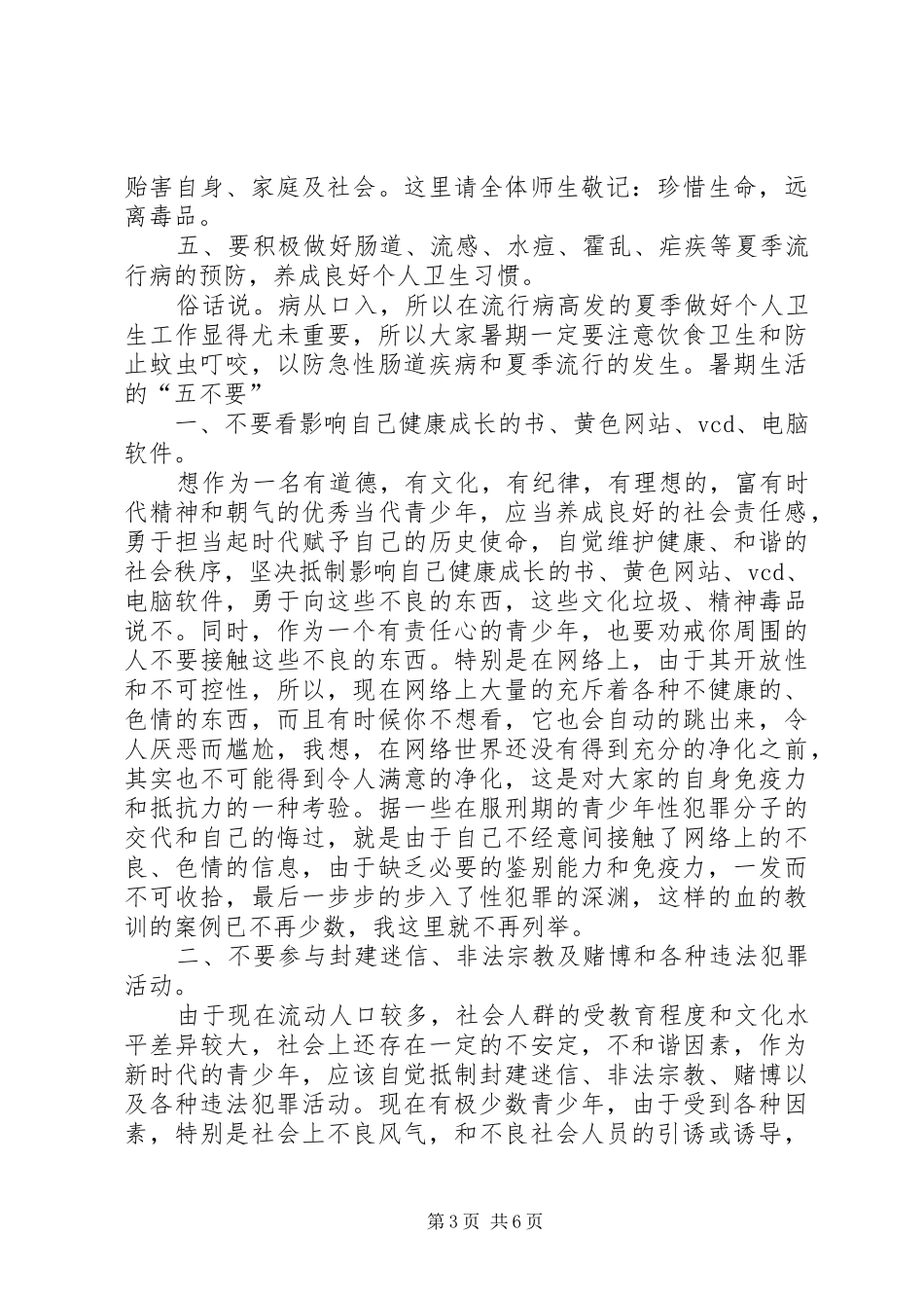 关于小学六灾安全教育演讲稿_第3页
