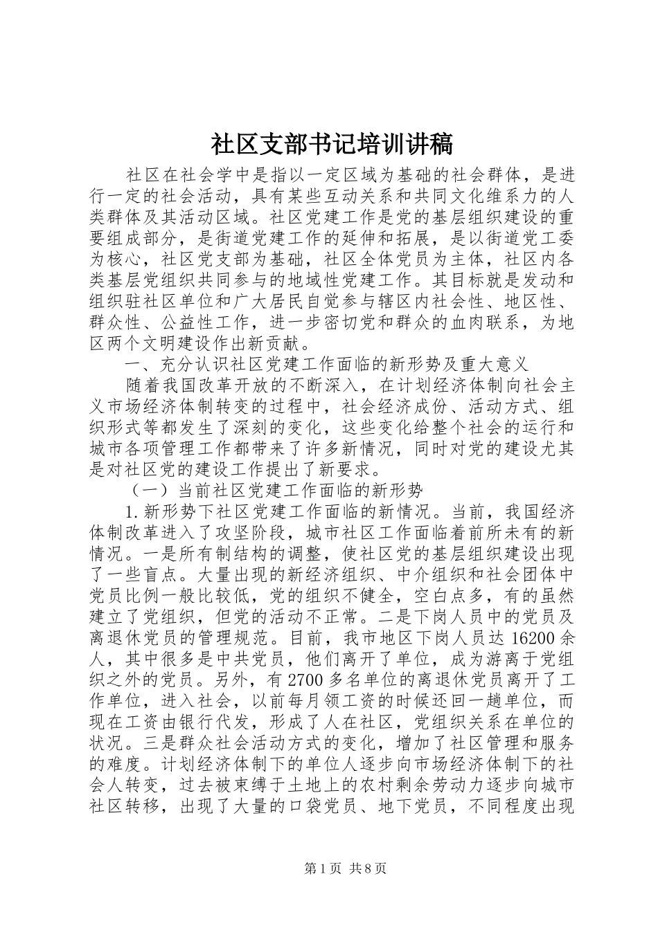 社区支部书记培训讲稿_第1页