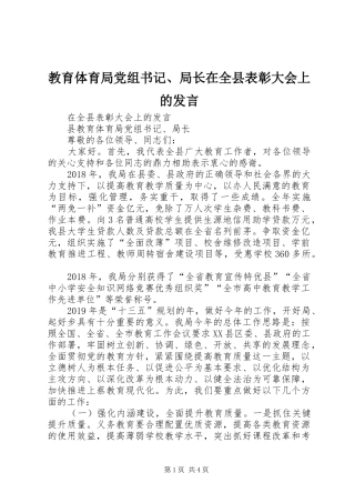 教育体育局党组书记、局长在全县表彰大会上的发言稿