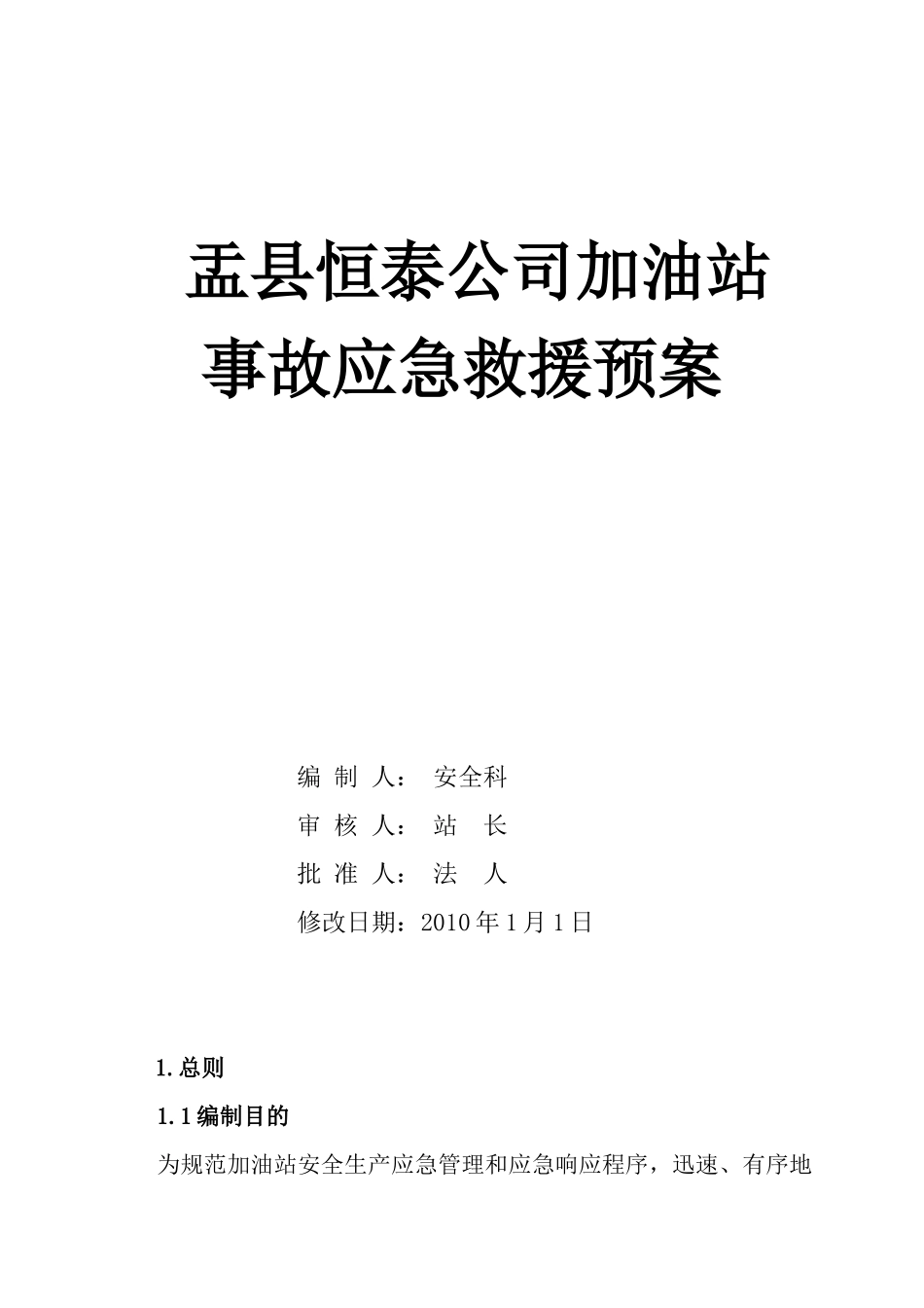恒泰加油站安全生产事故应急救预案_第1页