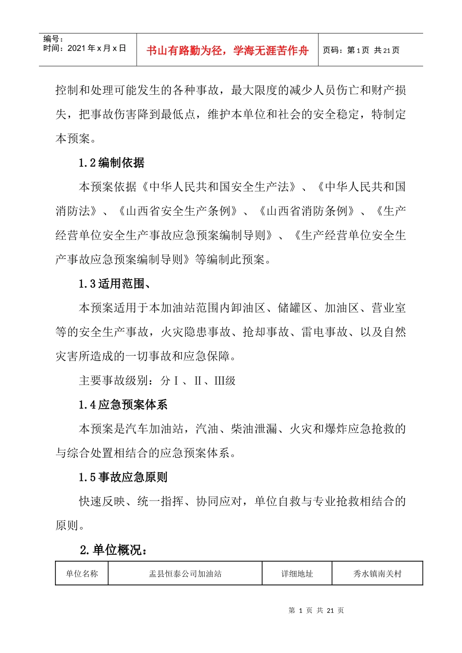 恒泰加油站安全生产事故应急救预案_第2页