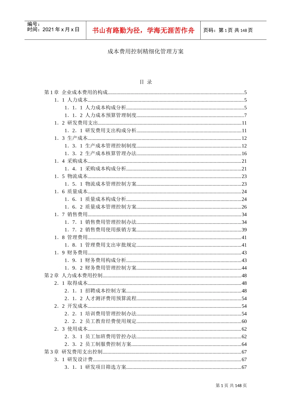 成本费用控制精细化管理方案(DOC153页)_第1页