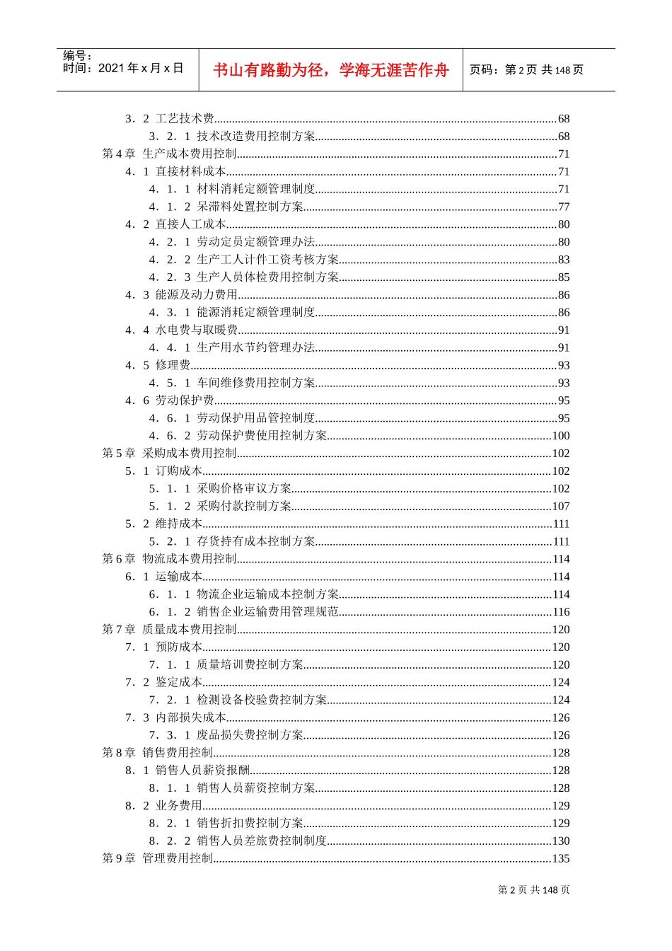 成本费用控制精细化管理方案(DOC153页)_第2页