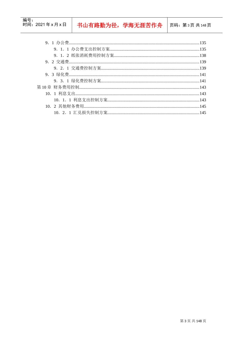 成本费用控制精细化管理方案(DOC153页)_第3页