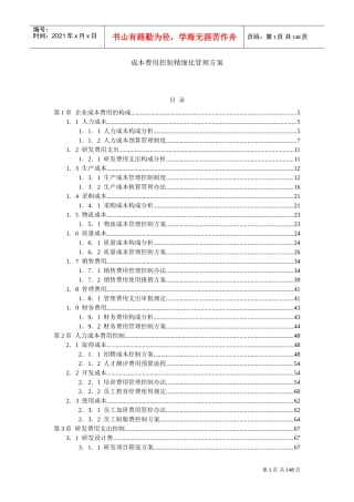 成本费用控制精细化管理方案(DOC153页)