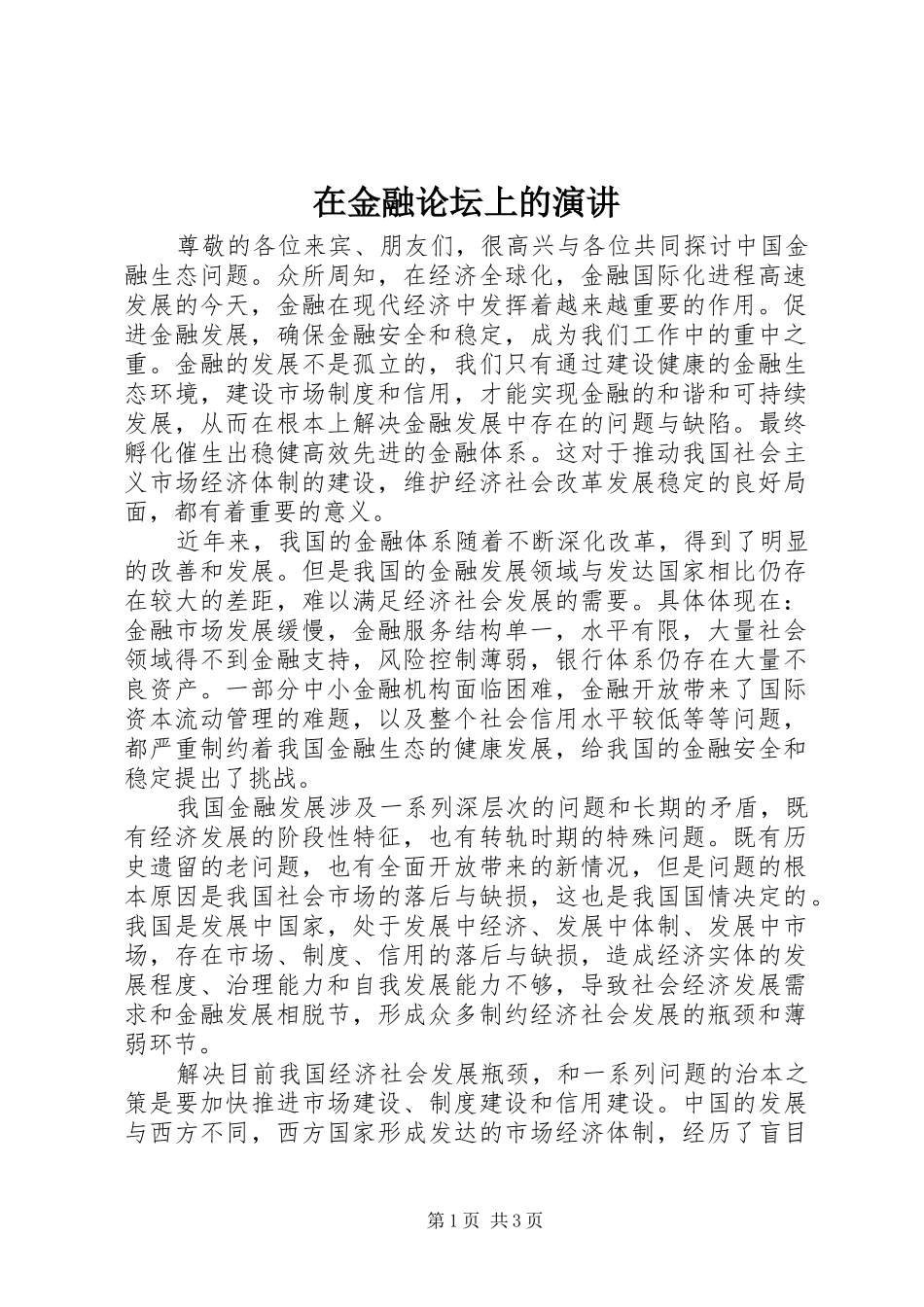 在金融论坛上的演讲稿_第1页