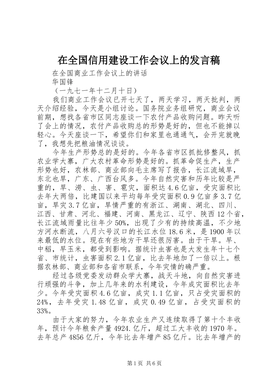 在全国信用建设工作会议上的发言稿范文_第1页