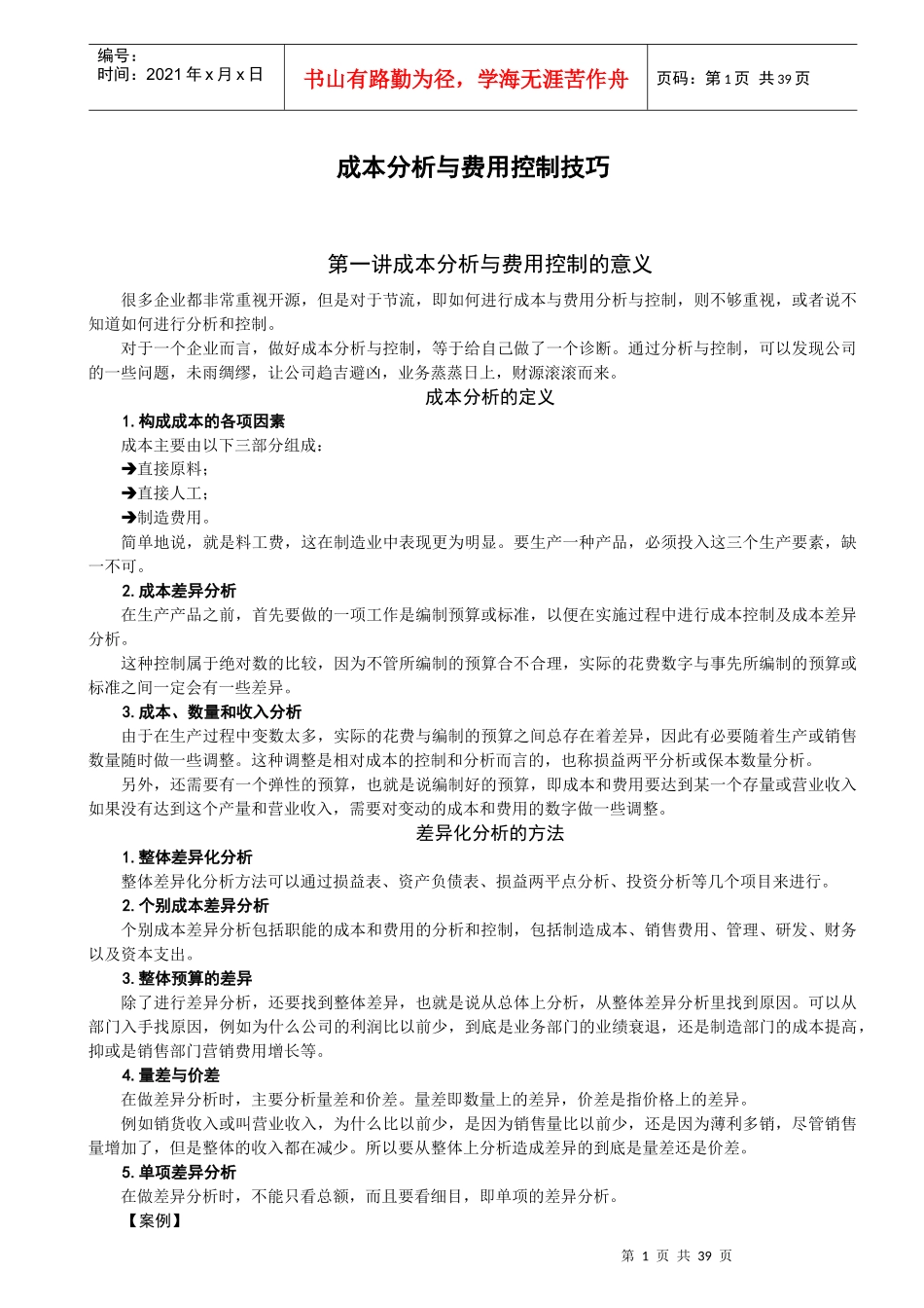 成本分析与费用控制_第1页