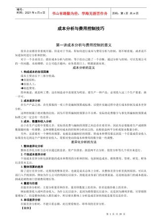成本分析与费用控制
